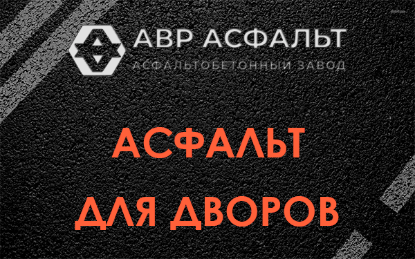 Асфальт для дворов в Марфино