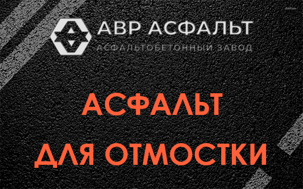 Асфальт для отмостки в Марфино