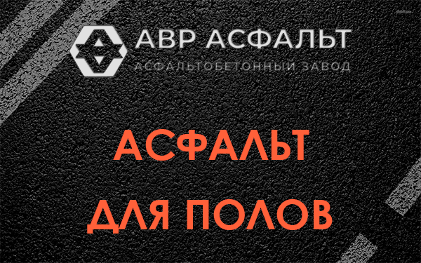 Асфальт для полов в Марфино