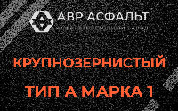 Крупнозернистая смесь А1 в Марфино