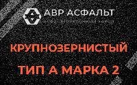 Крупнозернистая смесь А2 в Марфино
