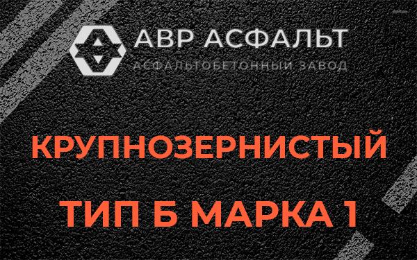 Крупнозернистый тип Б марка 1 в Марфино