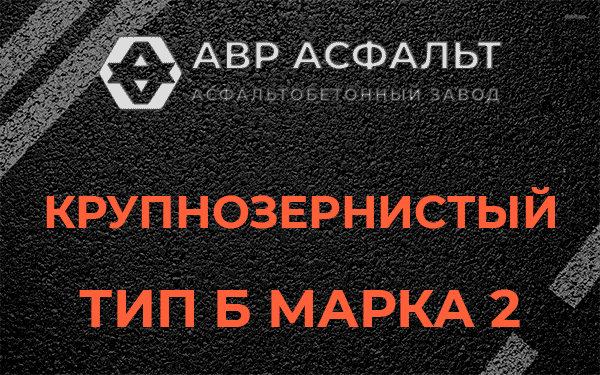  Крупнозернистый тип Б марка 2 в Марфино
