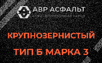 Крупнозернистая смесь Б3 в Марфино