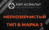 Мелкозернистая смесь Б3 в Марфино