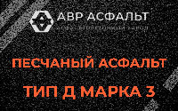 Песчаная смесь Д3 в Марфино