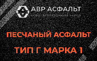 Песчаная смесь Г1 в Марфино