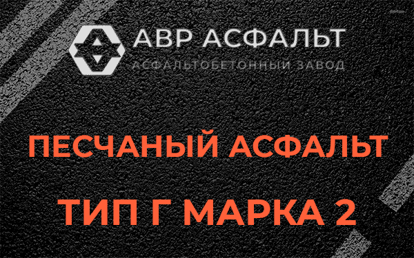 Песчаный асфальт тип Г марка 2 в Марфино