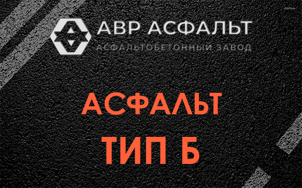 Асфальт тип Б в Марфино