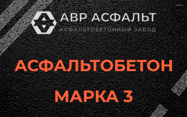Асфальтобетон марка 3 в Марфино