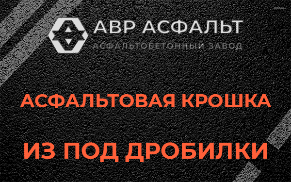 Асфальтовая крошка из под дробилки в Марфино