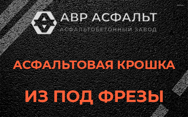 Асфальтовая крошка из под фрезы в Марфино
