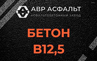Бетон B12,5 в Марфино