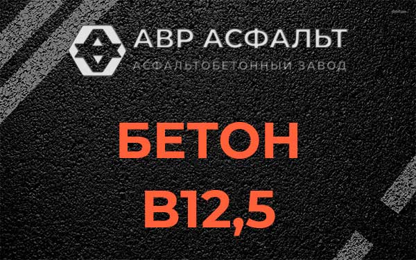 Бетон В12,5 в Марфино