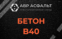 Бетон B40 в Марфино
