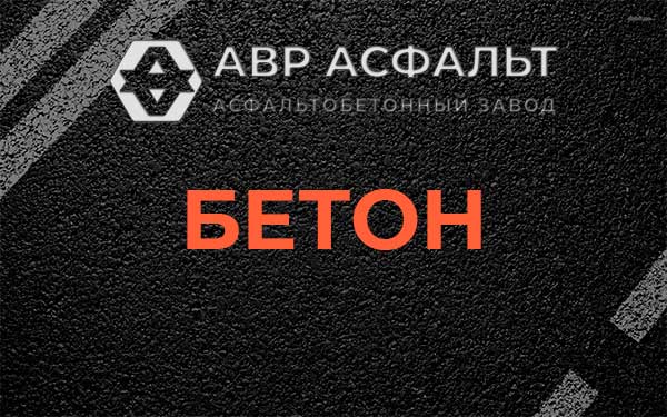 Бетон в Марфино