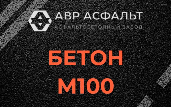 Бетон М100 в Марфино