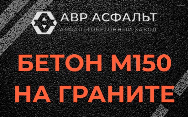 Бетон М150 на граните в Марфино