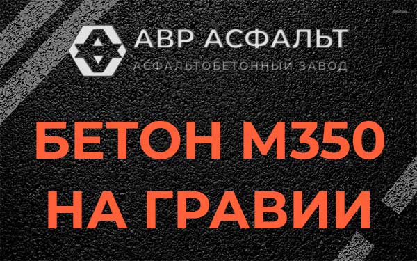 Бетон М350 на гравии в Марфино