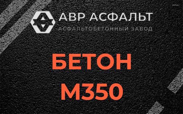 Бетон М350 в Марфино
