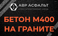 Бетон М400 на граните в Марфино