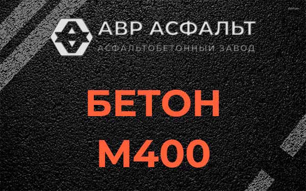 Бетон М400 в Марфино