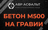 Бетон М500 на гравии в Марфино