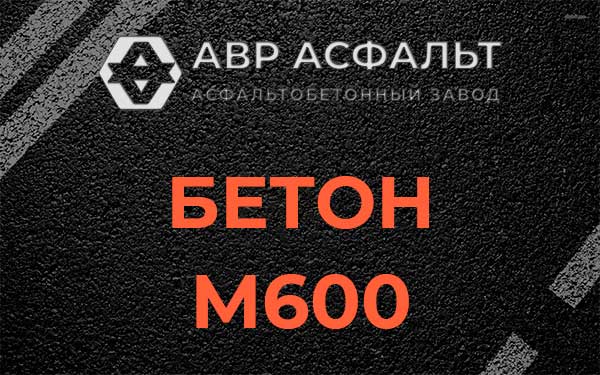Бетон М600 в Марфино