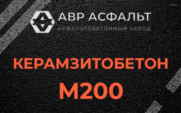 Керамзитбетон М200 в Марфино