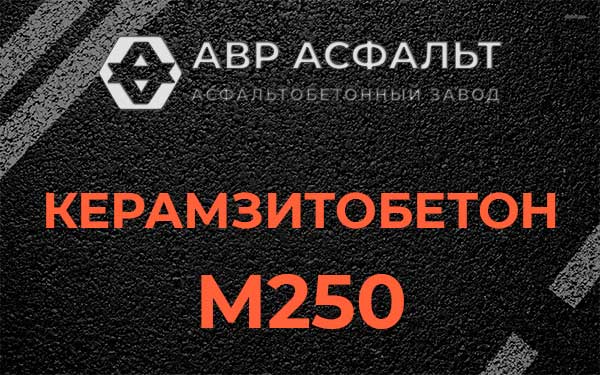 Керамзитбетон М250 в Марфино
