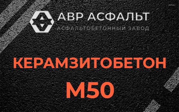 Керамзитбетон М50 в Марфино
