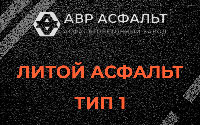 Литой асфальт тип 1 в Марфино