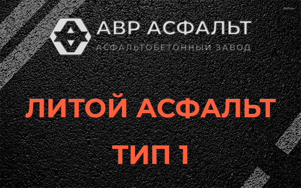 Литой асфальт тип 1 в Марфино