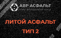 Литой асфальт тип 2 в Марфино