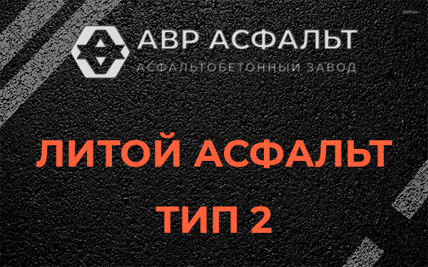 Литой асфальт тип 2 в Марфино