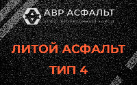 Литой асфальт тип 4 в Марфино