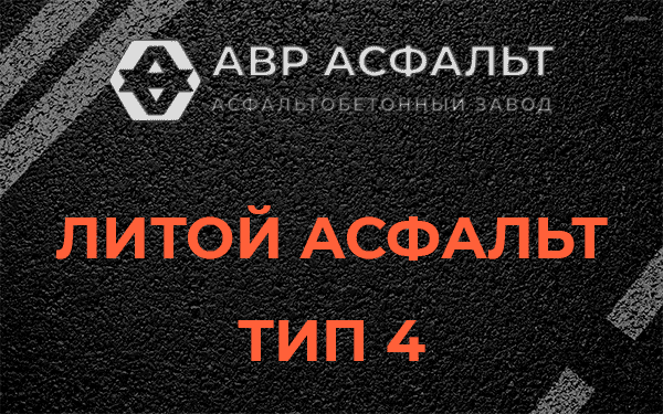 Литой асфальт тип 4 в Марфино