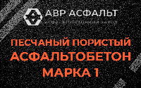 Песчано-пористая крупнозернистая смесь марки 1 в Марфино