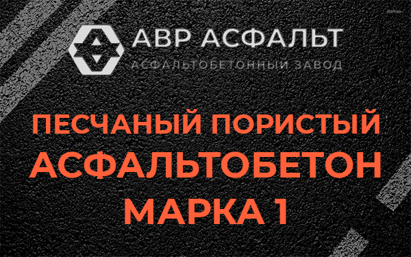 Песчаный пористый асфальтобетон марка 1 в Марфино