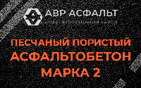 Песчано-пористая крупнозернистая смесь марки 2 в Марфино