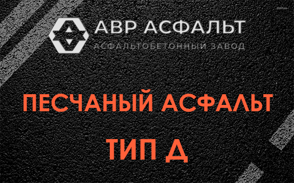 Песчаный асфальт тип Д в Марфино
