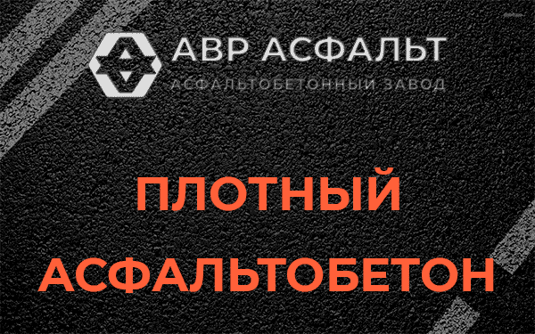 Плотный асфальтобетон в Марфино