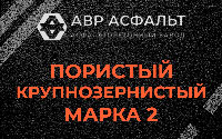 Пористая крупнозернистая смесь марки 2 в Марфино