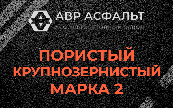 Пористый крупнозернистый марка 2 в Марфино
