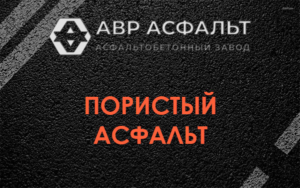 Пористый асфальт в Марфино