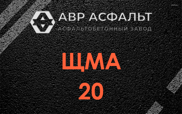ЩМА 20 в Марфино