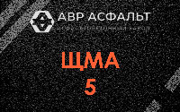 ЩМА-5 в Марфино