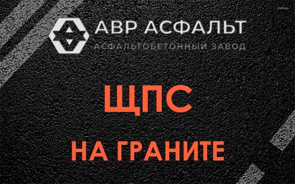 ЩПС на граните в Марфино