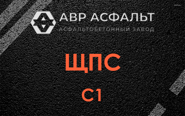 ЩПС С1 в Марфино