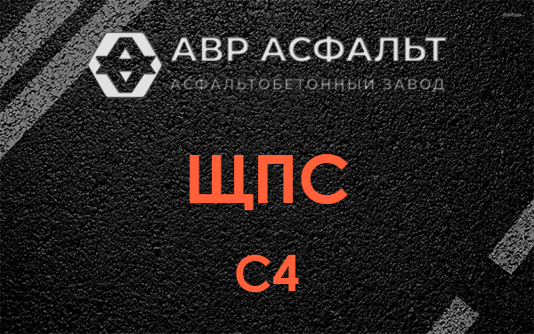 ЩПС С4 в Марфино